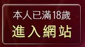 本人已滿18歲，離開色情文學